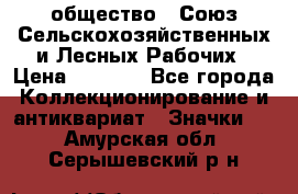 2) общество : Союз Сельскохозяйственных и Лесных Рабочих › Цена ­ 9 000 - Все города Коллекционирование и антиквариат » Значки   . Амурская обл.,Серышевский р-н